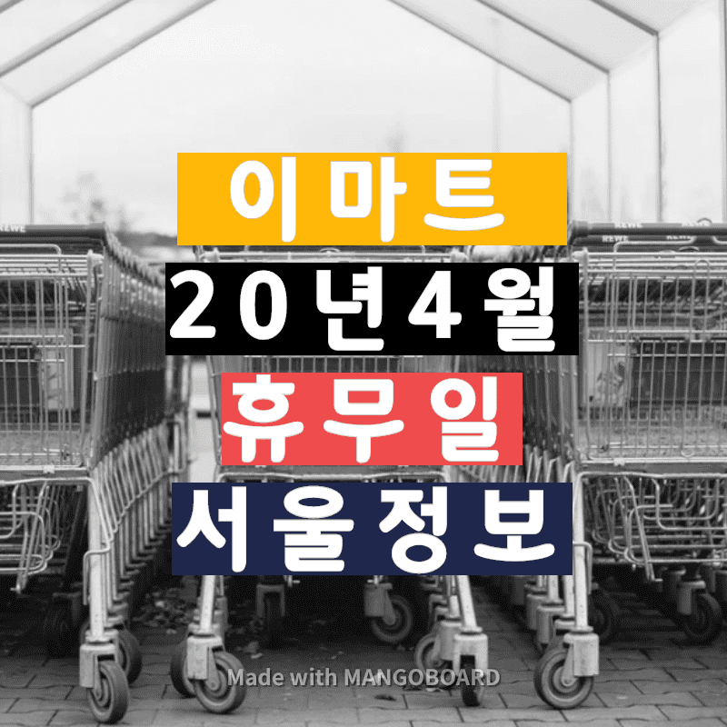 (주)이마트 왕십리점 이미지