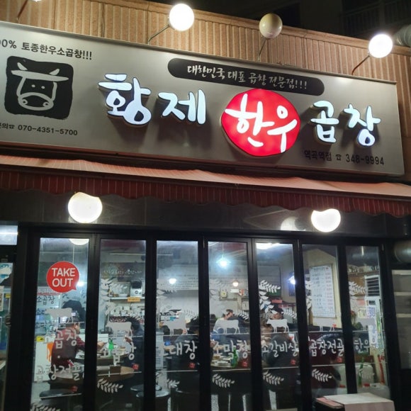토종소곱창 이미지