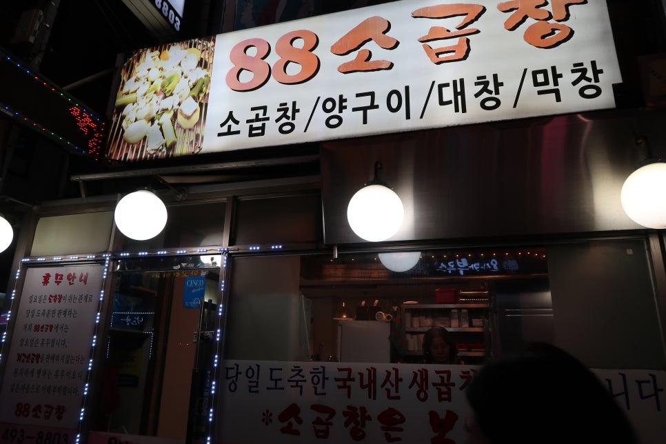 88소곱창 이미지