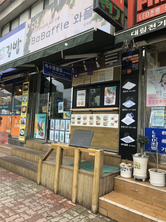 석수와플집위드바바플 이미지
