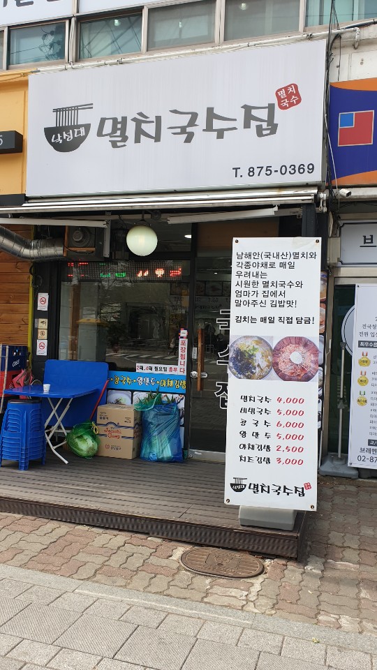 낙성대멸치국수집 이미지