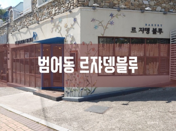 르쟈뎅블루 이미지