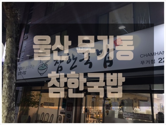 참한국밥(무거점) 이미지