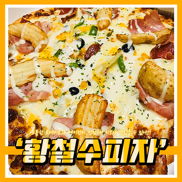 황철수피자 이미지