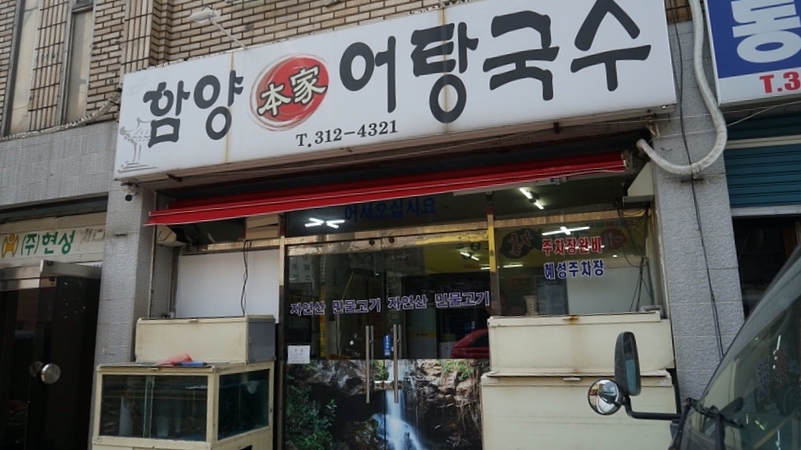 함양본가어탕국수 이미지