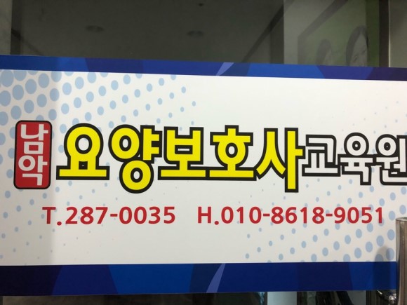 무안요양보호사교육원 이미지