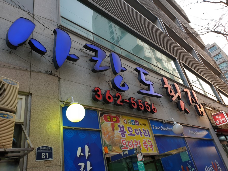 사랑도횟집 이미지