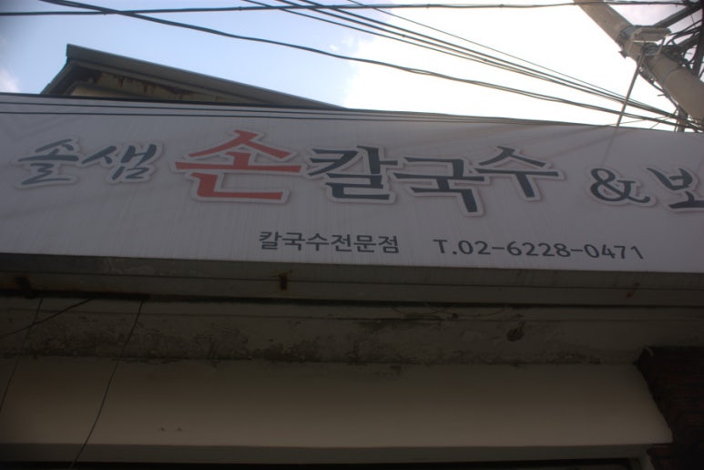 솔샘손칼국수 이미지