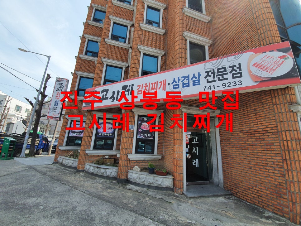 고시레삼겹살 이미지