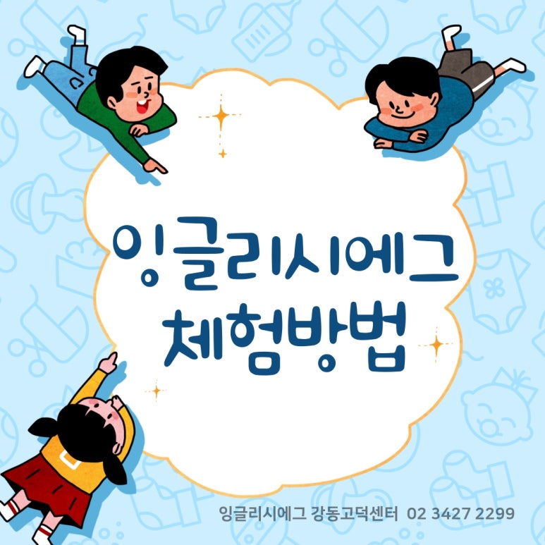 잉글리시에그강동고덕센터 이미지
