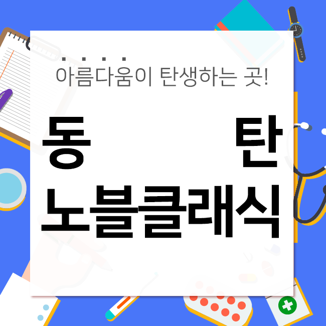 노블클래식의원 이미지