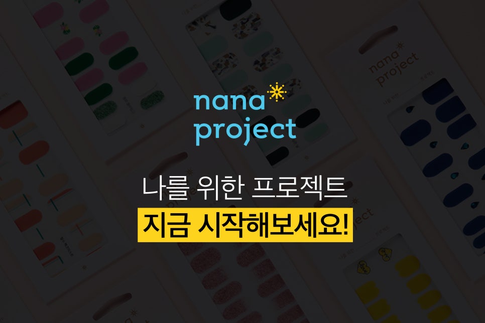 나나프로젝트 이미지