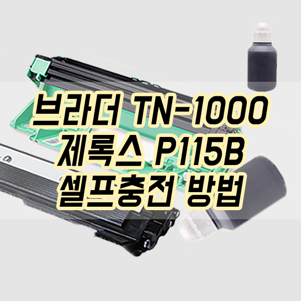 잉크토너충전센타 이미지