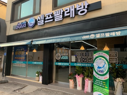빨래뽀송셀프빨래방 이미지