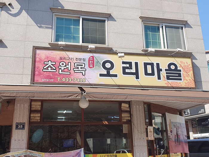 초원목오리마을 이미지
