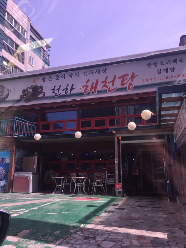 천하해천탕 이미지