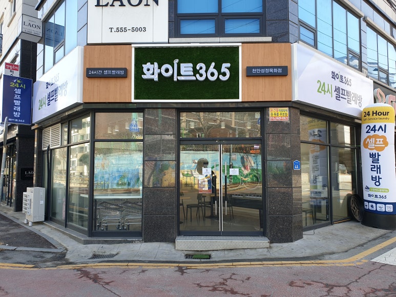 화이트365천안 이미지
