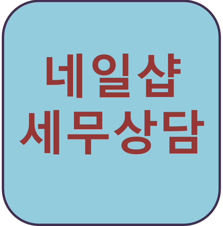 세화세무회계 이미지