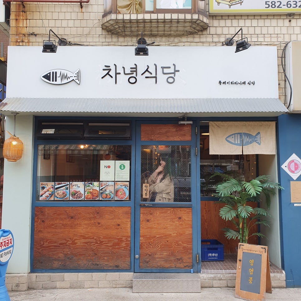 차녕식당 이미지