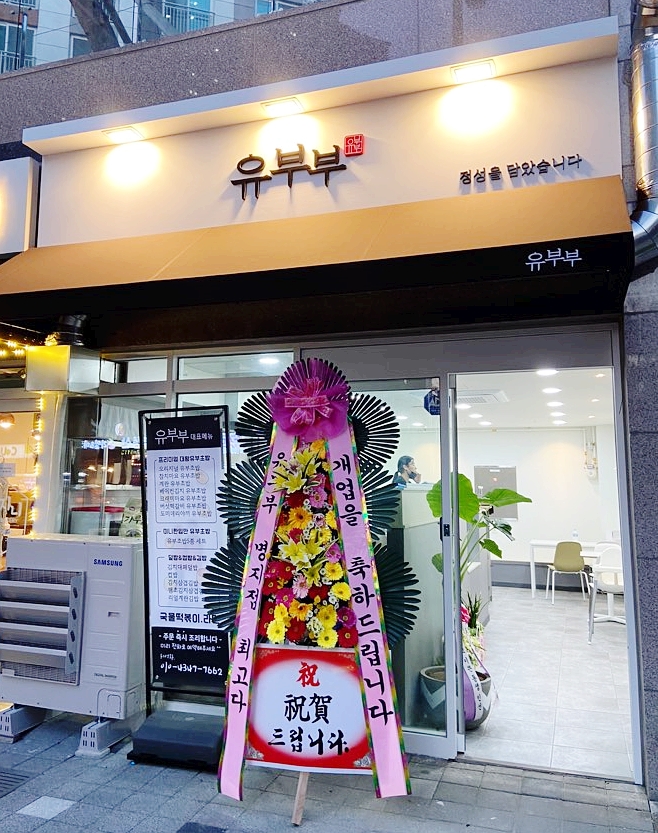 유부부 명지점 이미지