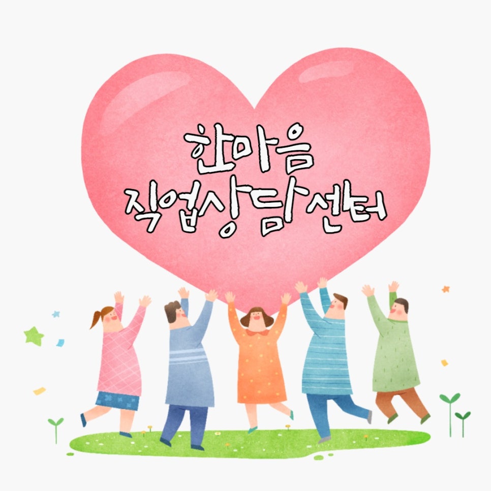 한마음직업상담센터 이미지
