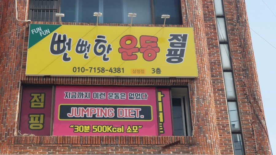 뻔뻔한운동점핑 이미지