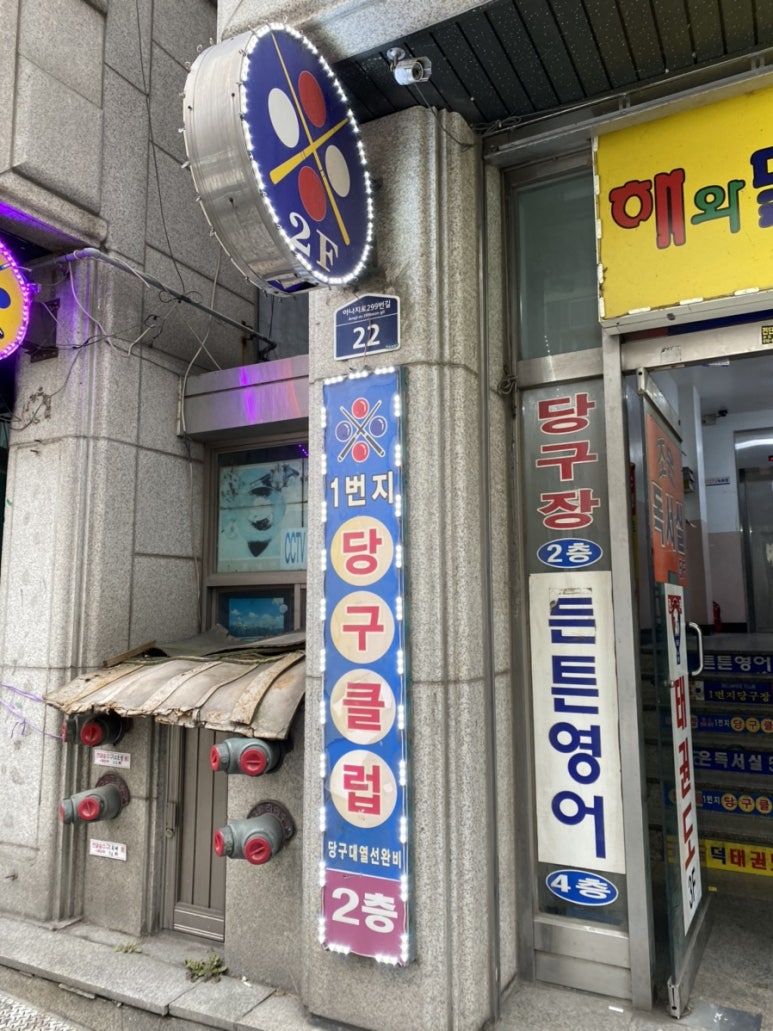 일번지당구장 이미지