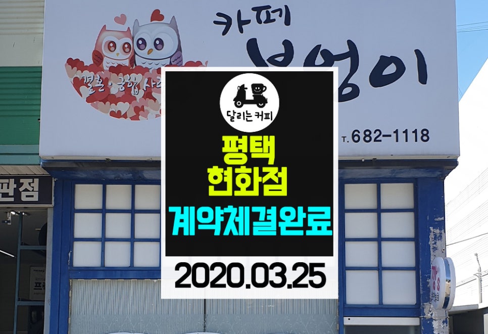달리는커피 평택현화점 이미지