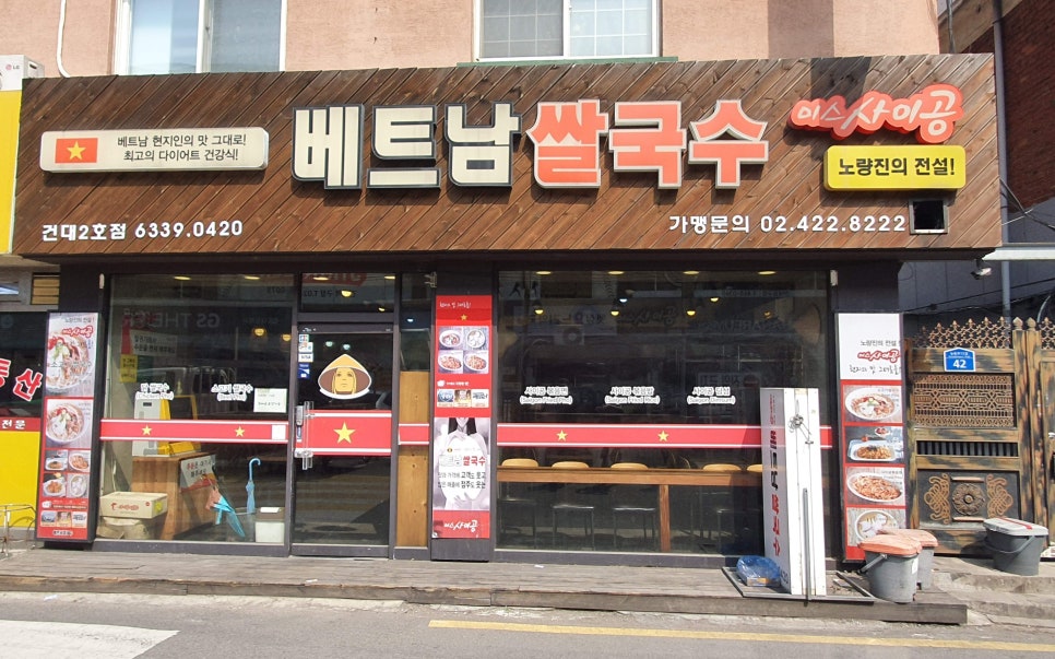 베트남쌀국수 미스사이공 건대점 이미지