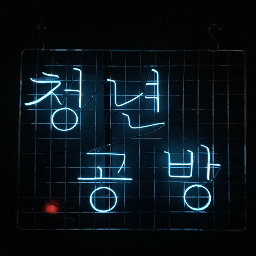 분당청년공방 이미지