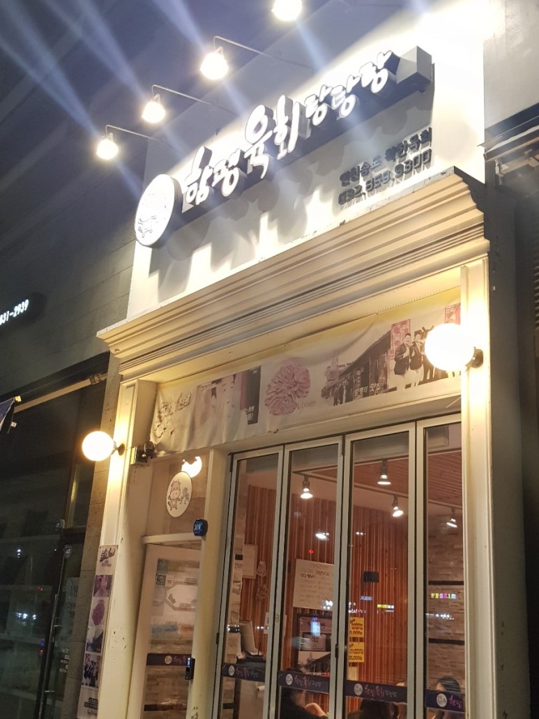 육회탕탕탕 이미지