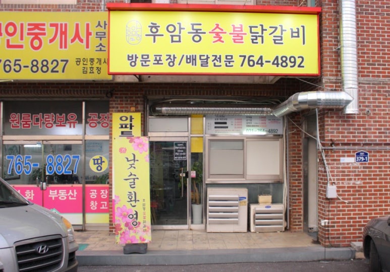 후암동 숯불닭갈비 이미지
