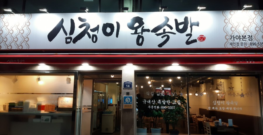 심청이왕족발 이미지