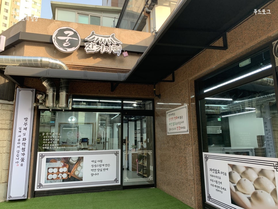 궁 잔기지떡(서울대점) 이미지