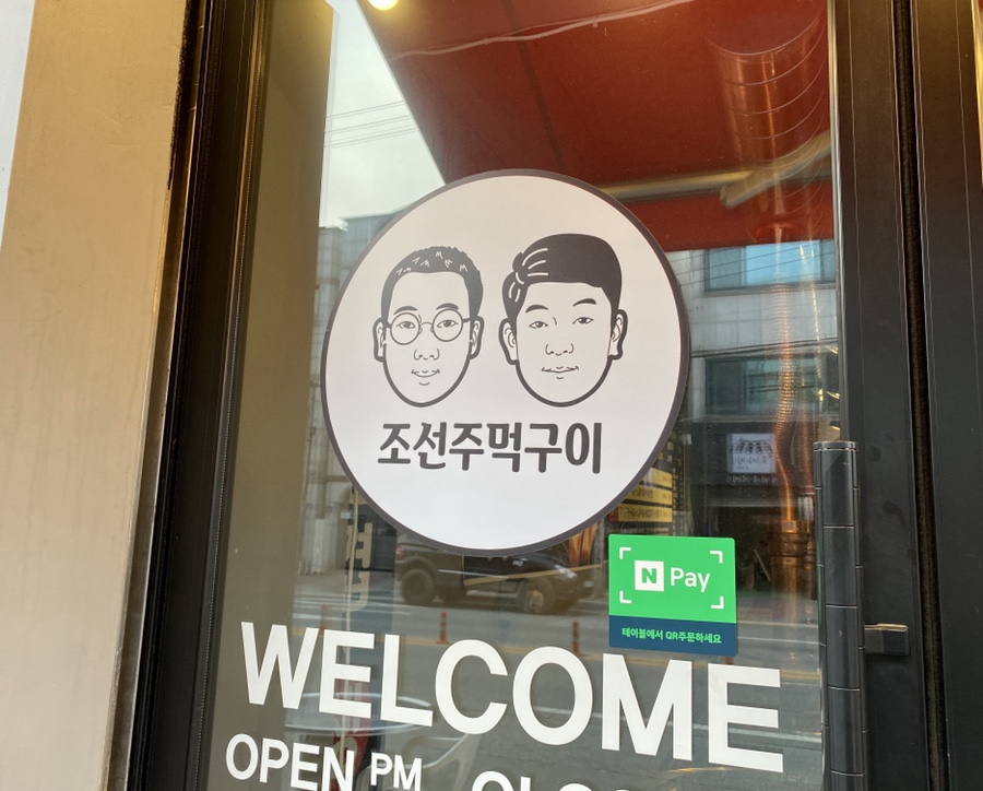 조선주먹구이 이미지