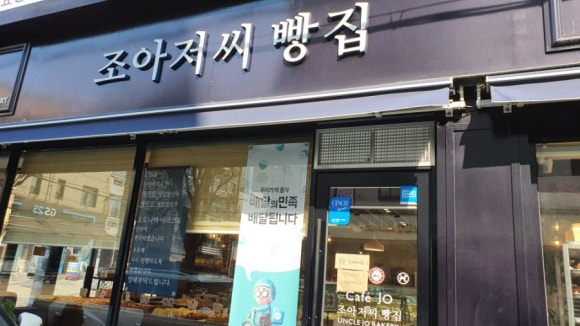 조아저씨빵집 이미지
