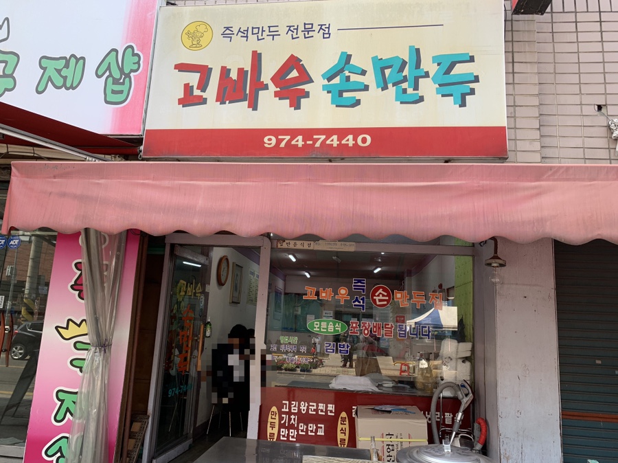 고바우만두손만두 이미지