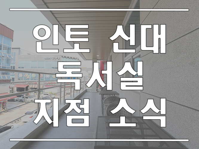인토신대독서실 이미지