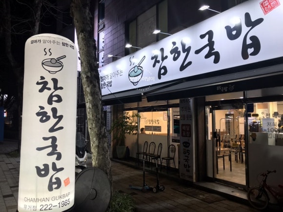 참한국밥(무거점) 이미지