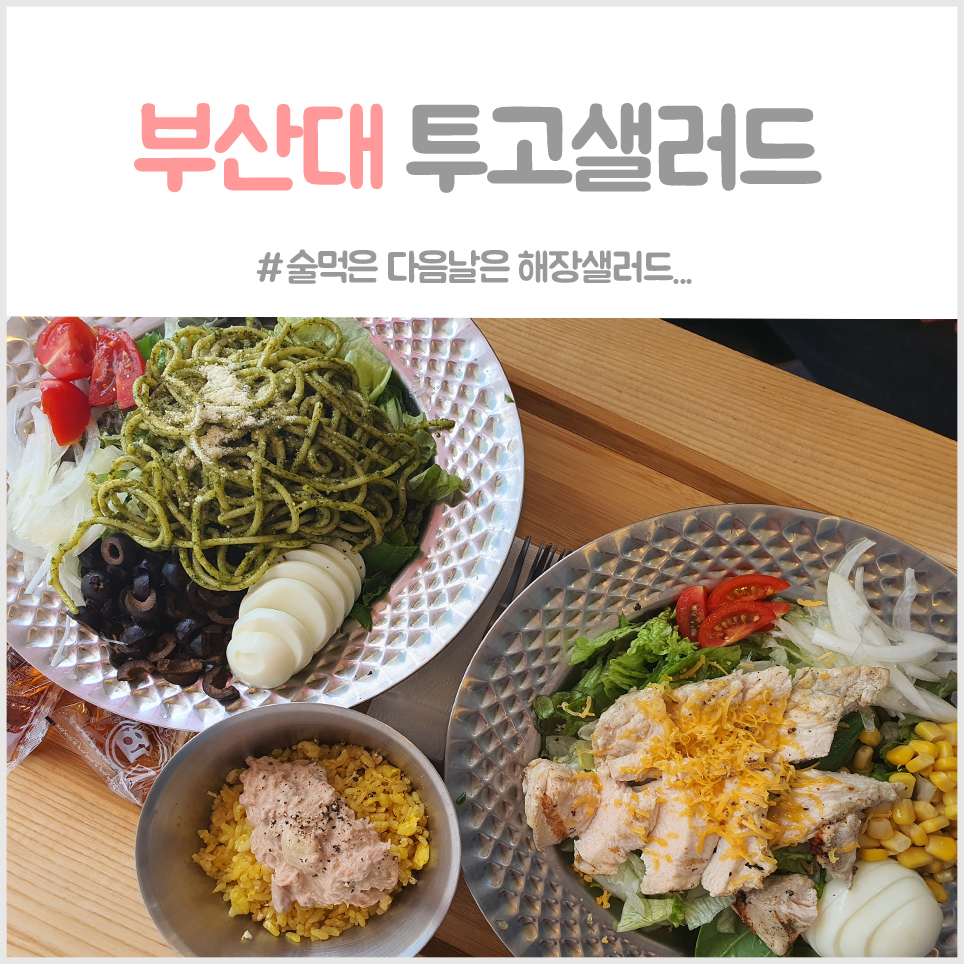 투고샐러드 부산대점 이미지