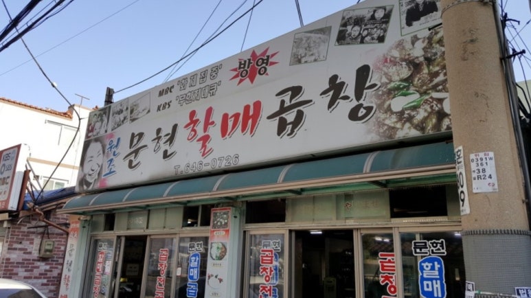 문현할매곱창 이미지