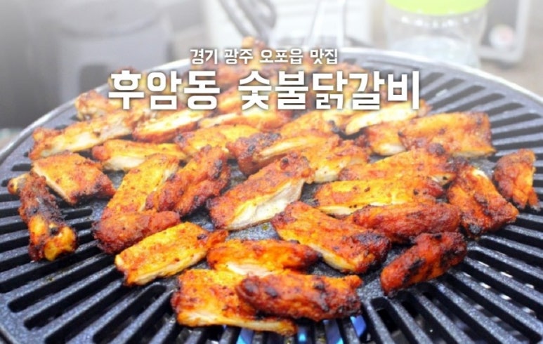 후암동 숯불닭갈비 이미지