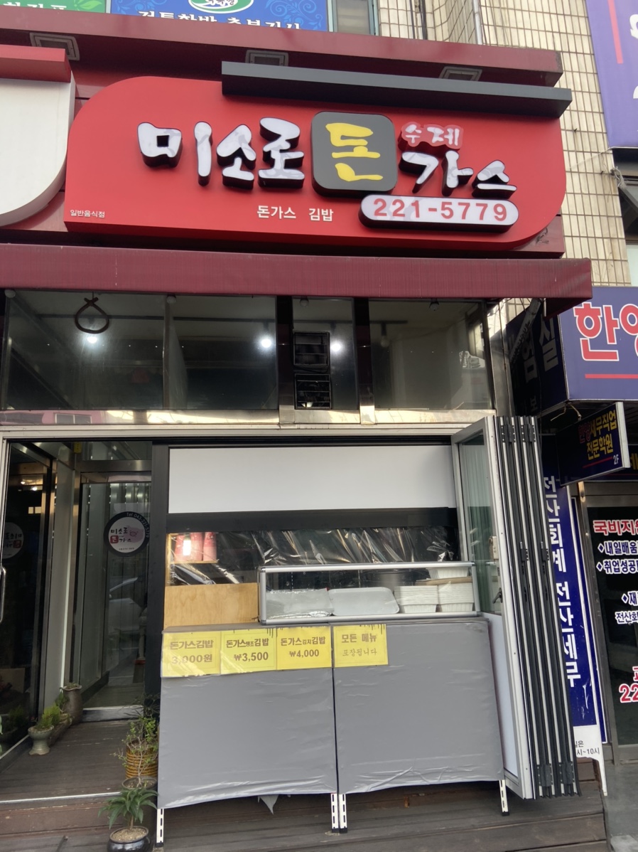 미소로수제돈가스 이미지