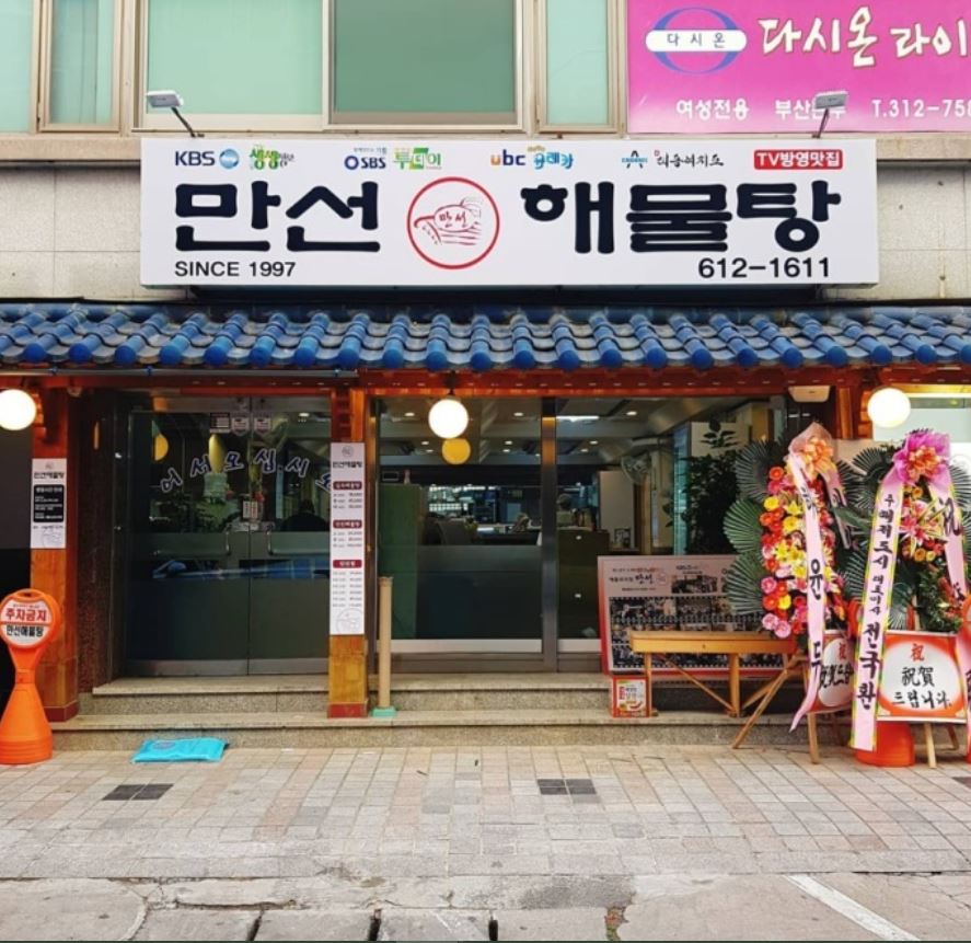 만선해물탕 부산대연점 이미지