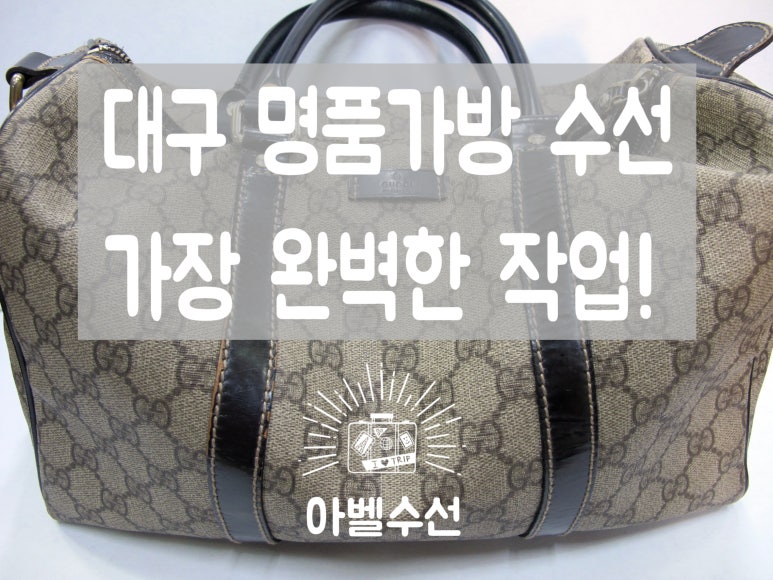 가방수선 이미지