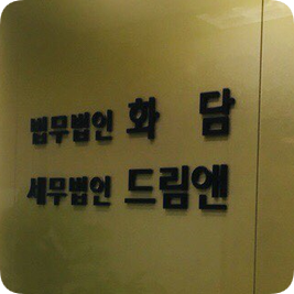 세무법인드림앤 이미지