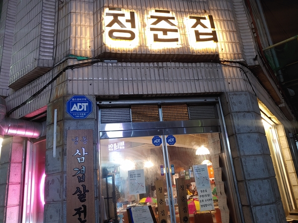 구리냉삼집 이미지