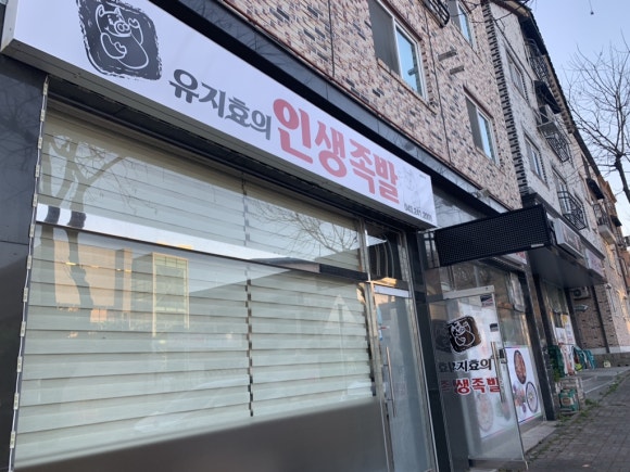 유지효의인생족발 이미지