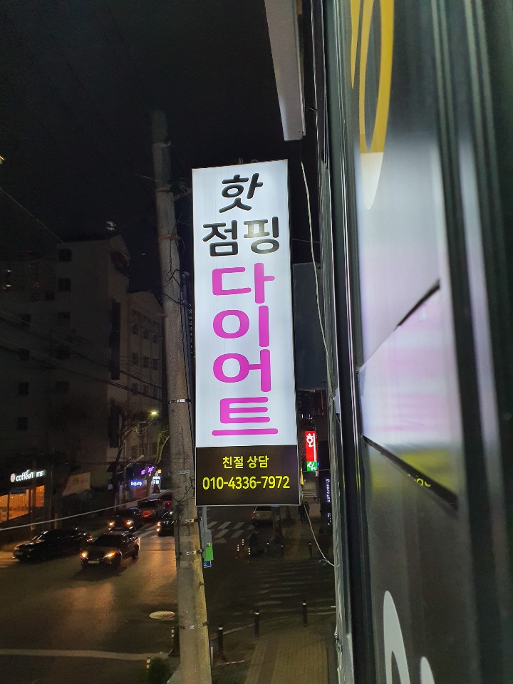 핫점핑다이어트 이미지