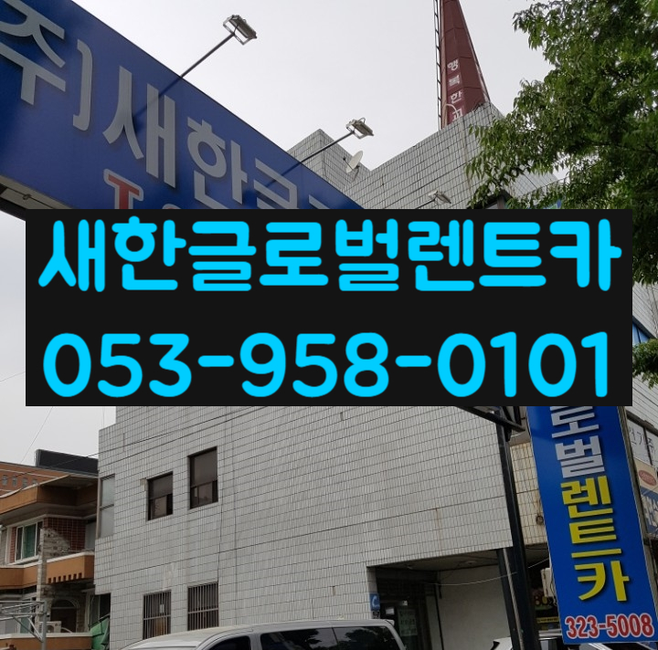 새한글로벌렌트카 이미지